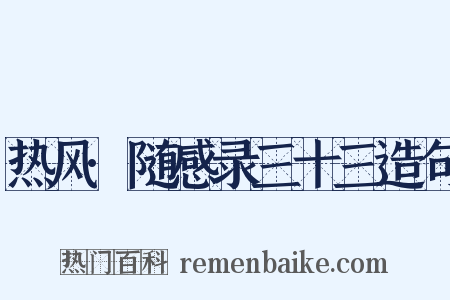 热风·随感录三十三造句是什么意思的图片